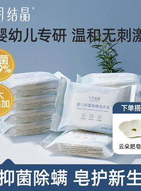 十月结晶婴儿洗衣皂宝宝专用抑菌除螨肥皂儿童尿布bb皂120g家用