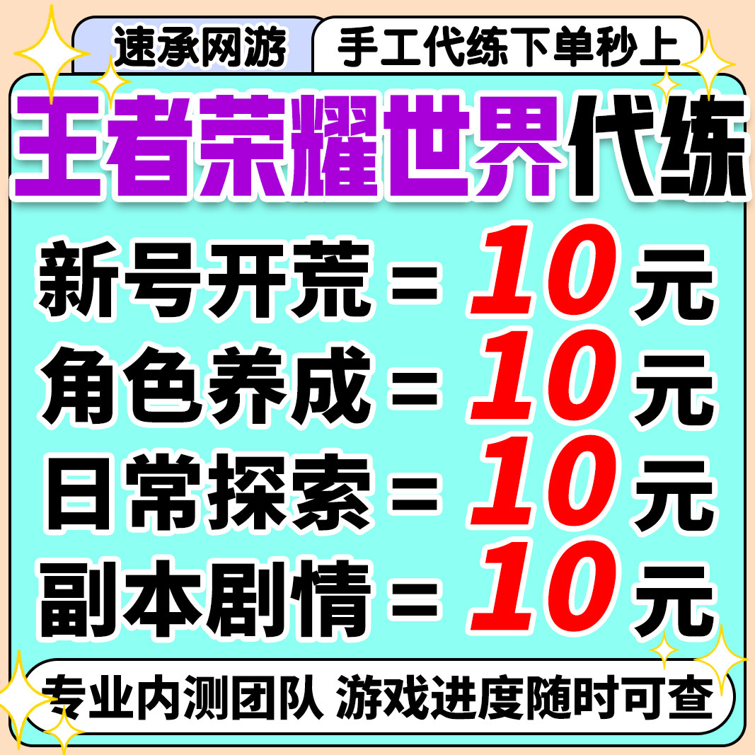 王者荣耀世界代打代练代肝地图探索秘境开荒升级排位PVP副本国标