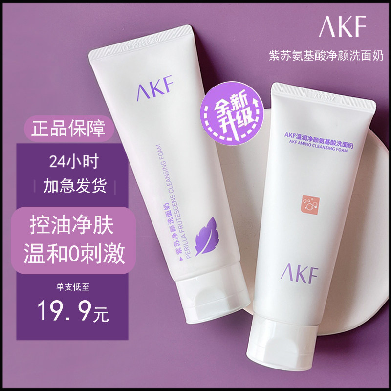 akf紫苏氨基酸洁面乳洗面奶深层清洁收缩毛孔女学生温和洁面乳男