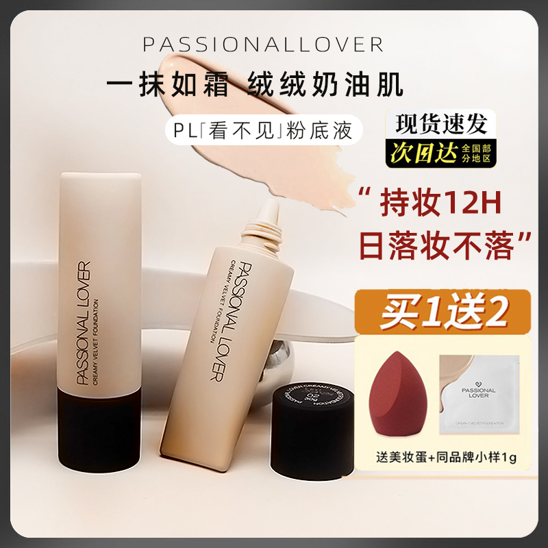 PL看不见奶油肌粉底液