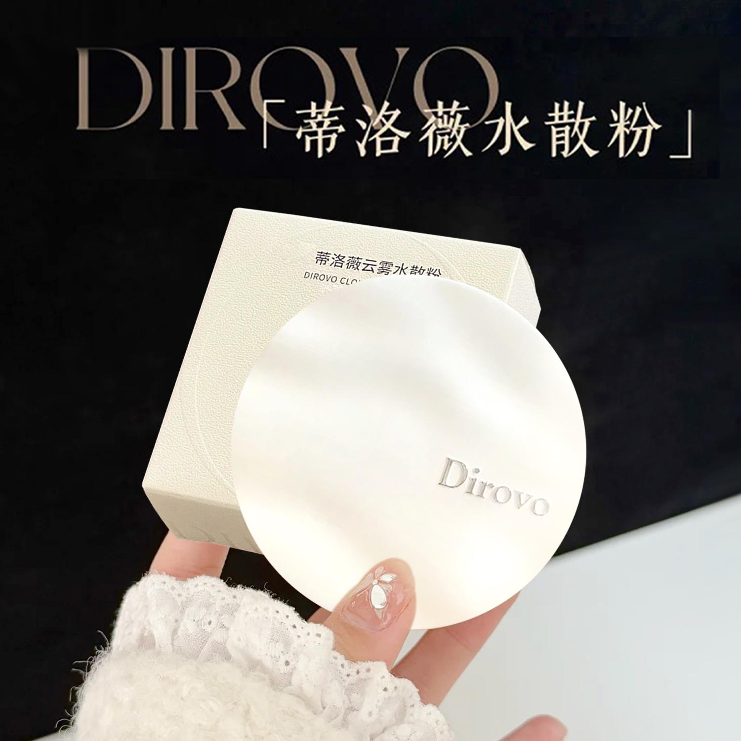蒂洛薇云雾触感水散粉定妆遮瑕控油持久不脱妆散粉防水防汗蜜粉饼