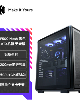 酷冷至尊 MF500铝制框架侧透机箱 高风流强散热2*20cm风扇360水冷