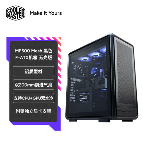 酷冷至尊 MF500铝制框架侧透机箱 高风流强散热2*20cm风扇360水冷
