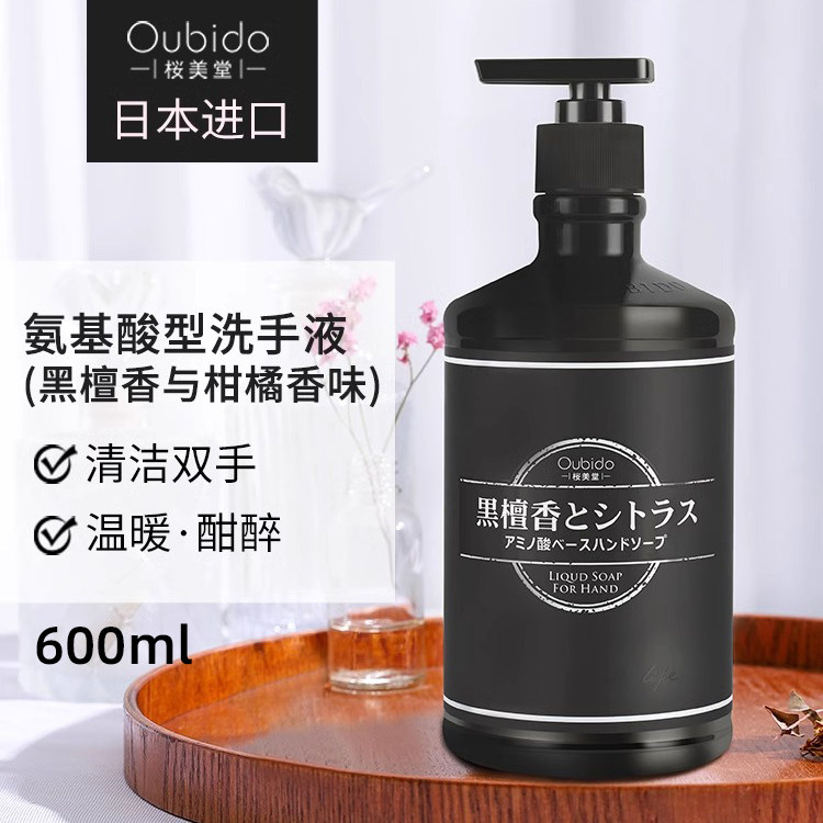 Oubido樱美堂氨基酸型洗手液黑檀香与柑橘香味樱花味洗手液高级香