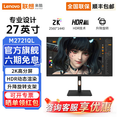 来酷显示器Lecoo M2721QL 27英寸2K IPS 100Hz升降旋转显示屏