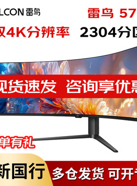 雷鸟120HZ57英寸8K带鱼屏显示器