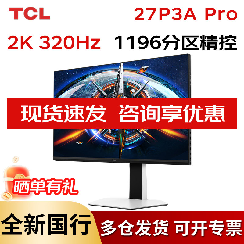 TCL 27P3A Pro 27英寸2K320Hz分区控光MiniLED HDR1000电脑显示器