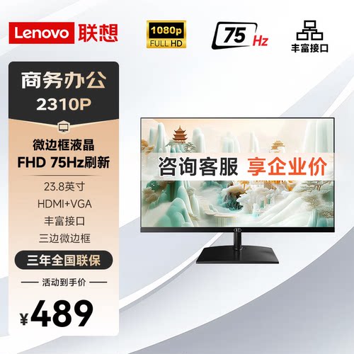 联想瑞天 RuiTian2310P IPS面板 23.8英寸75Hz家用办公显示器