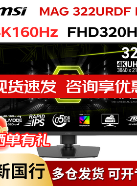 微星MAG 322URDF E16/31.5英寸4K 160Hz双模320Hz FastIPS 显示器