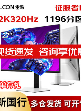 雷鸟320HZ272KMiniLED显示器