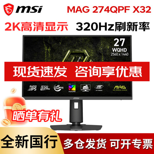 微星320HZ27英寸2K高刷显示器