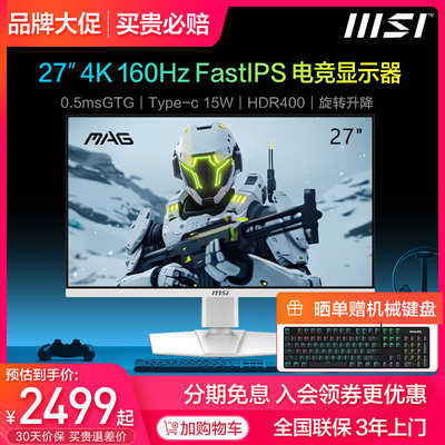 微星27英寸4K160Hz电竞显示器