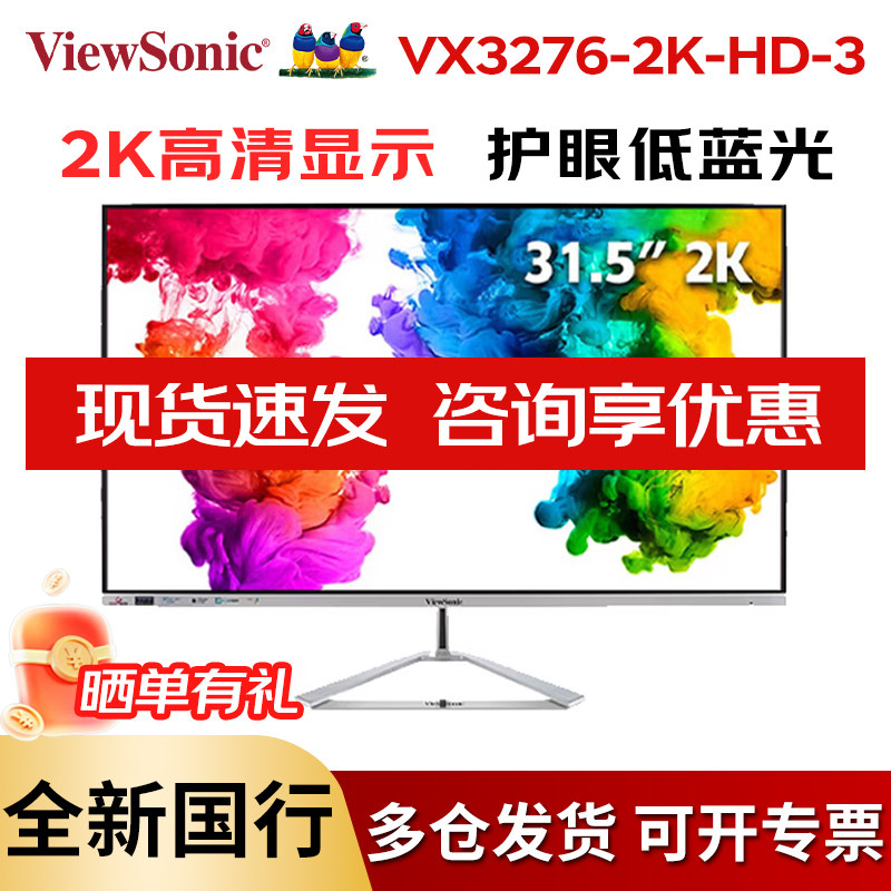优派VX3276-2K-HD-3 31.5英寸2K IPS显示器爱眼滤蓝光10bit显示屏