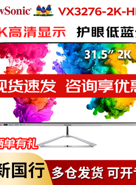 优派VX3276-2K-HD-3 31.5英寸2K IPS显示器爱眼滤蓝光10bit显示屏