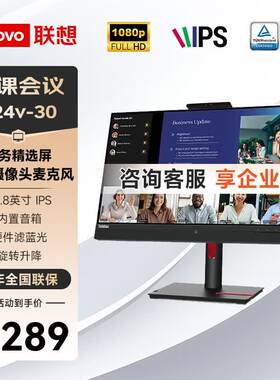联想23.8英寸IPS网课会议显示器