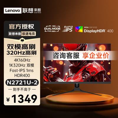联想来酷Lecoo 27英寸4K/160Hz双模IPSHDR400电竞显示器N2721U-2