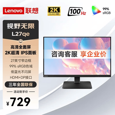 联想 L27qe 27英寸2K IPS 100Hz TUV爱眼认证专业设计办公显示器