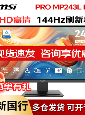 微星电竞MP243L E14 23.8英寸144hz台式电脑IPS商务办公显示器