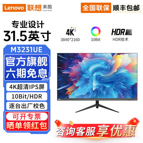 来酷显示器Lecoo M3231UE 31.5英寸4K高分办公笔记本外接显示屏
