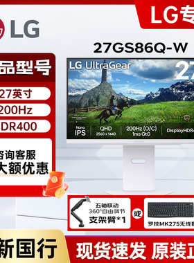 LG 27GS86Q 27英寸2K NanoIPS 200Hz 1ms HDR400 白色电竞显示器