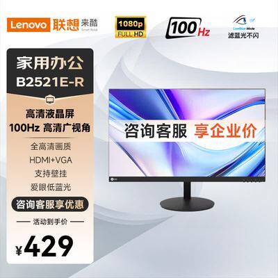 联想来酷 B2521E-R 24.5英寸VA 100Hz全高清窄边框办公显示器