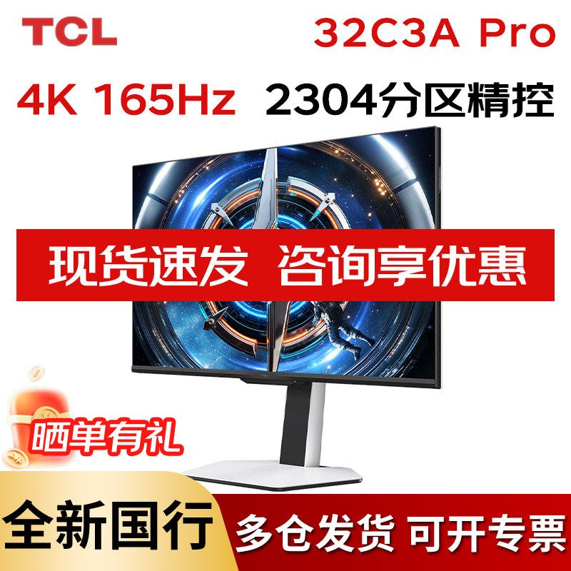 TCL 32C3A Pro 32英寸4K 165Hz QD-MiniLED2304分区电脑显示器