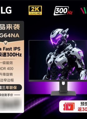 LG 27G64NA电竞显示器2K 300HZ高刷27英寸IPS游戏电脑屏幕27GS85Q
