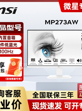 微星MP273AW白色27英寸IPS显示器100Hz内置音箱硬件防蓝光显示器