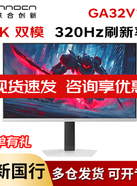 联合创新GA32V1M 32英寸QD-miniled 4K 160HZ双模320HZ电竞显示屏