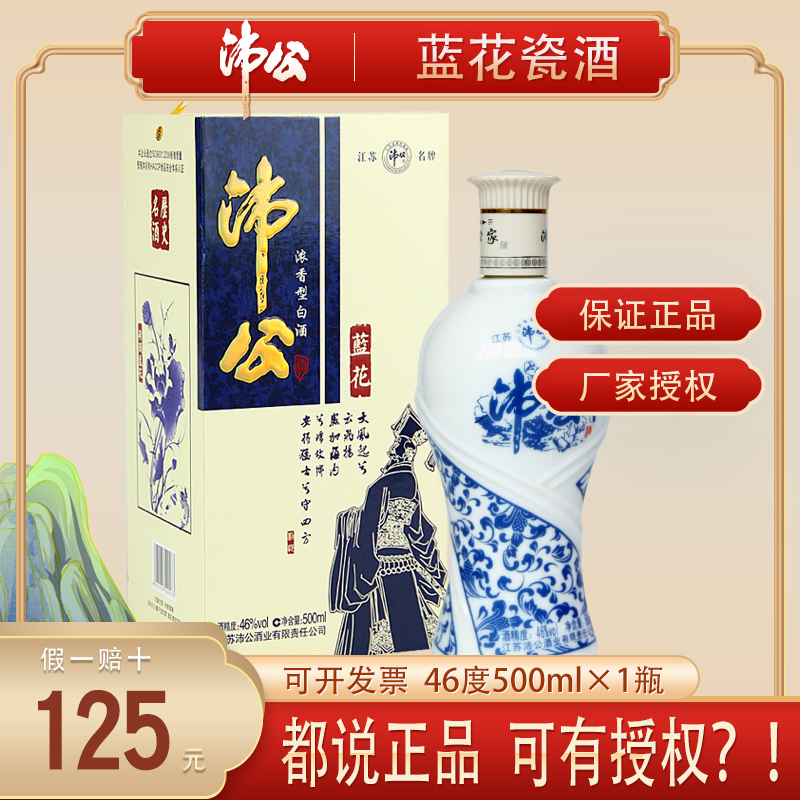 沛公酒46度蓝花瓷白酒礼盒徐州