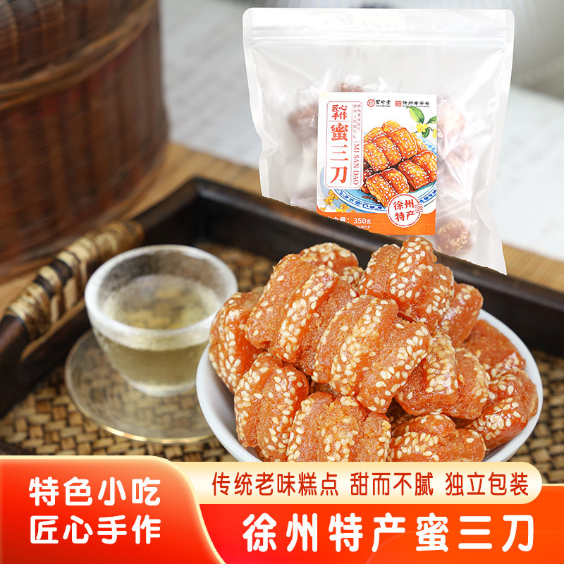 蜜三刀百珍堂徐州特产老式中式糕点手工制作休息零食甜点袋装350g
