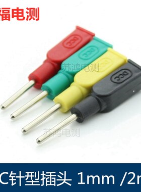 DCC针型插头测试线插针测试线专用插针1mm/2mm电力测试插针φ1φ2