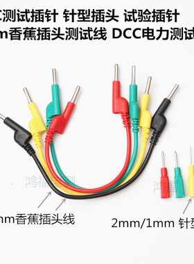 1mm/2mm针形插头 电力插针测试插头 4mm香蕉插头线 DCC电力测试线