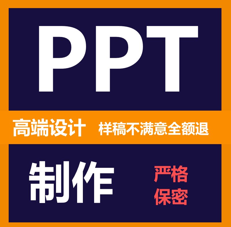 ppt制作代做美化修改工作总结汇报述职竞聘企业宣传路演演讲课件图片