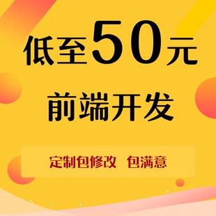 vue前端开发div css切图html5网页前端设计开发小程序外包uniapp