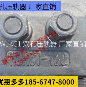双孔压轨器压板总成 WJKC1  70 80 100-120KG轨道专用固定件
