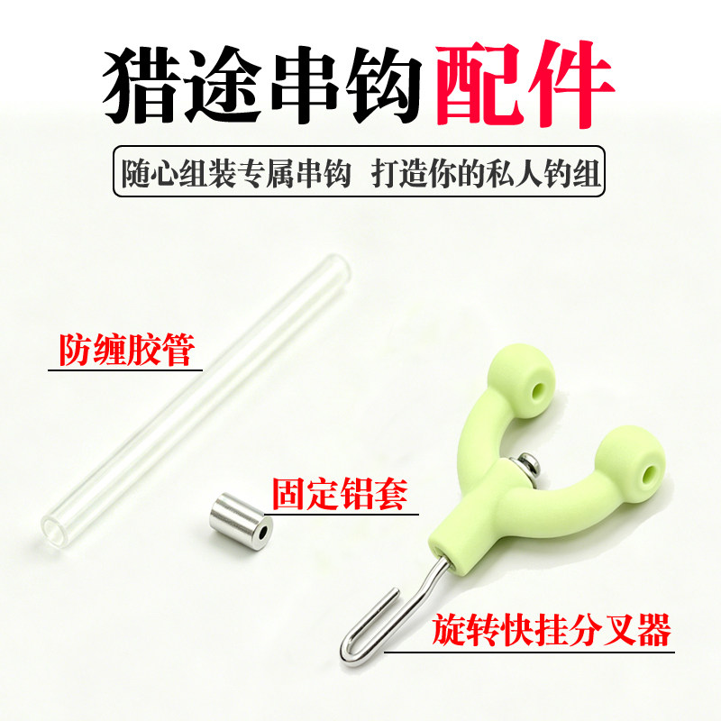串钩配件猎途快挂分叉器防缠胶管固定铝套钓鱼线组防缠绕渔具diy