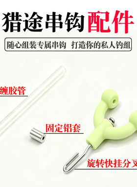 串钩猎途快挂分叉器防缠钓鱼配件