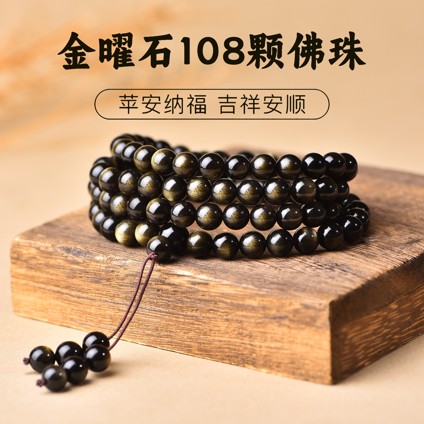 天然金曜石手串男女款黑曜石108颗佛珠手链转运珠叠戴多圈护身符