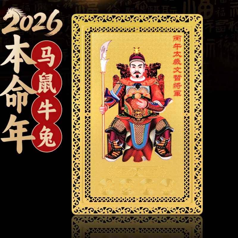 2026马年文哲大将军太岁卡护身符