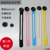 小黑伞配件雨伞绑带扣硅胶收伞绑伞捆扎带收伞带子修伞香蕉折叠伞