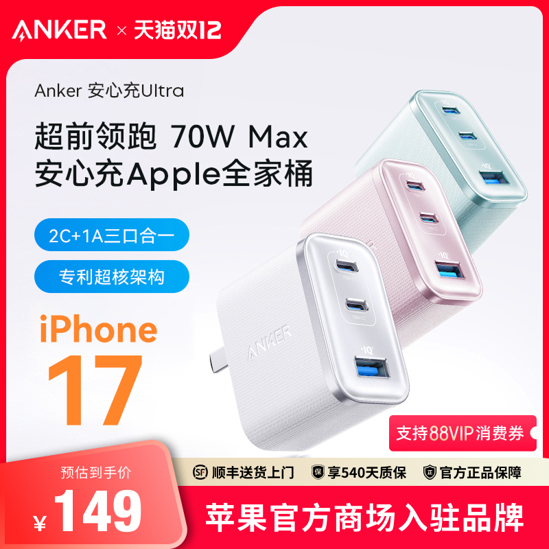 Anker安克安心充Ultra70w充电器