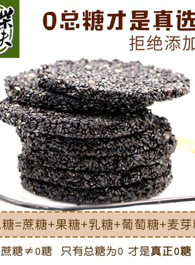 柴夫0糖黑芝麻饼400g无蔗糖酥脆饼干孕妇糕点零食品