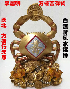李居明常年风水方位吉祥物 西北方横行无忌 一白横财位风水摆件