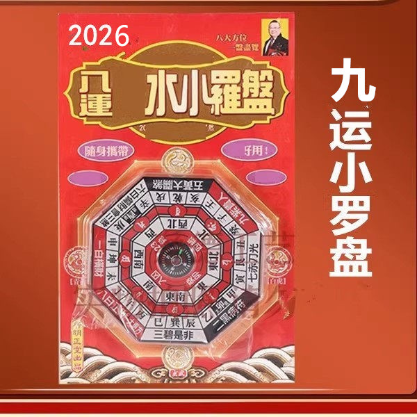 李居明2026马年吉祥物 八运小罗盘 家居工艺摆件