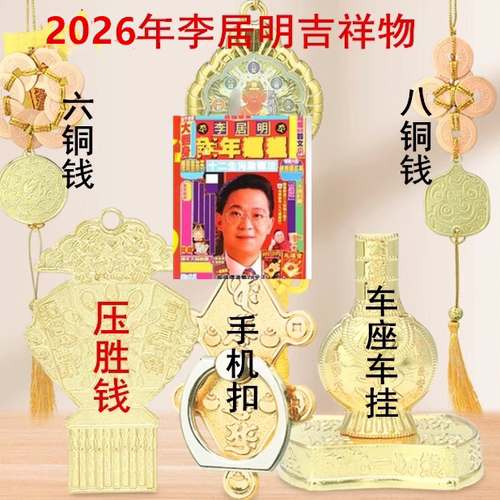 李居明2025李居明吉祥物