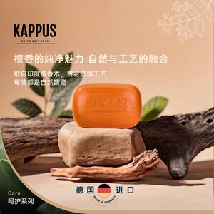 Kappus吉百事德国进口古典檀香植物洁颜皂温和植物滋润手工沐浴皂