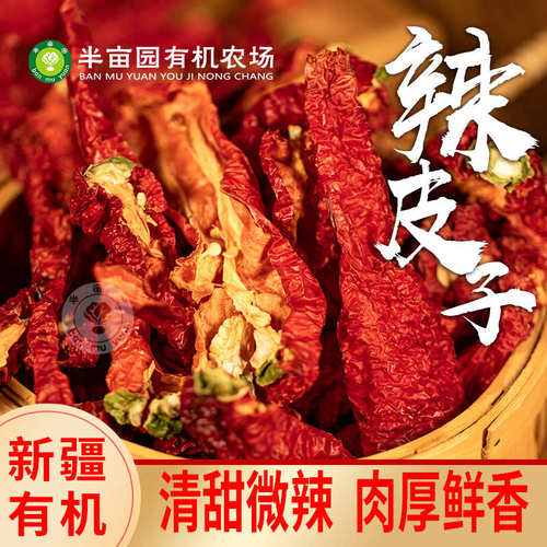 新疆特产半亩园有机辣皮子焉耆县红辣椒肉厚辣皮子大盘鸡配料