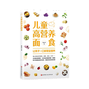 儿童高营养面食 厨艺小白妈妈也能给孩子做的面食 儿童饮食 育儿食谱 北京科学技术