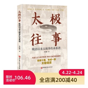 北京科学技术 欲学拳 名家 用以寻明师 续传承 先读史 太极拳 太极往事 继绝学 晚清以来太极拳传承系谱 太极信史 访益友 传承